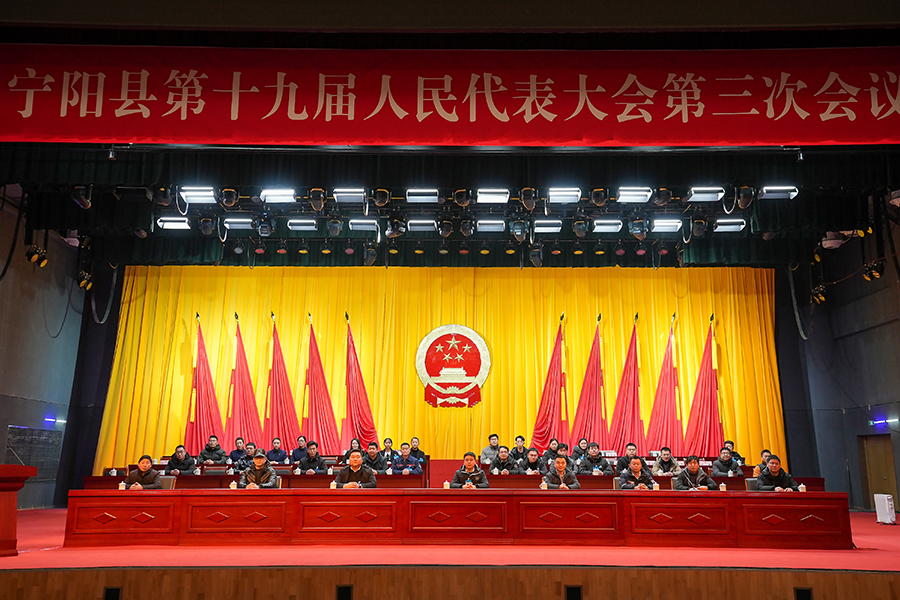 宁阳县第十九届人民代表大会第三次会议内容-2.jpg