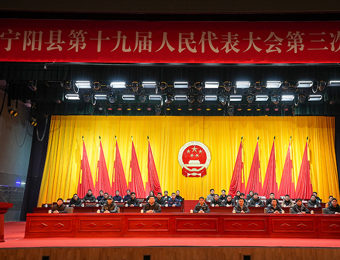 宁阳县第十九届人民代表大会第三次会议